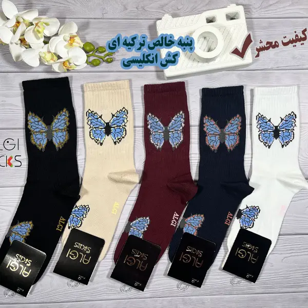 جوراب زنانه ساقدار کش انگلیسی فانتزی اسپرت تم پروانه